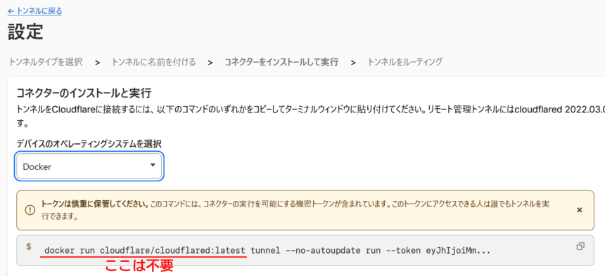 Cloudflare Tunnel 設定画面 コネクターのインストールと実行