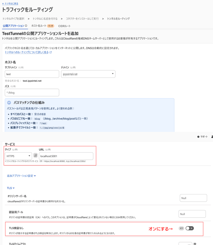 Cloudflare Tunnel 設定画面 公開アプリケーションルートを追加